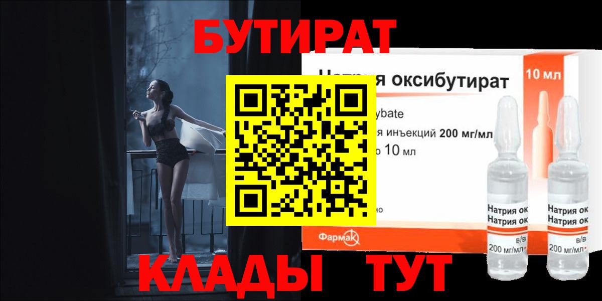 Нижнеудинск  Бутират 1.4BDO  Бутират  Вход с VPN 