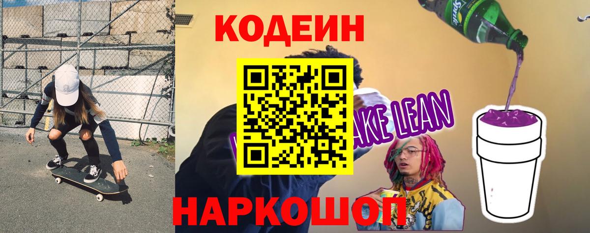 Нижнеудинск  Кодеин Purple Drank  Кодеиновый сироп Lean напиток Lean (лин)  Вход с VPN 